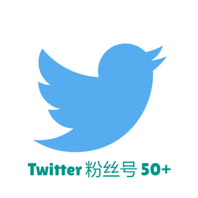 Twitter粉丝号(50+)